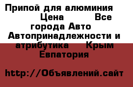 Припой для алюминия HTS2000 › Цена ­ 180 - Все города Авто » Автопринадлежности и атрибутика   . Крым,Евпатория